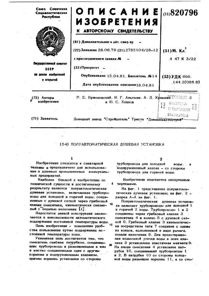 Полуавтоматическая душевая уста-hobka (патент 820796)