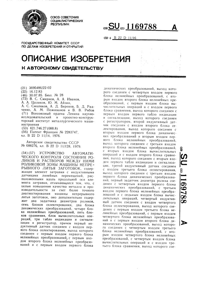 Устройство автоматического контроля состояния роликов и растворов между ними роликовой зоны машины непрерывного литья заготовок (патент 1169788)