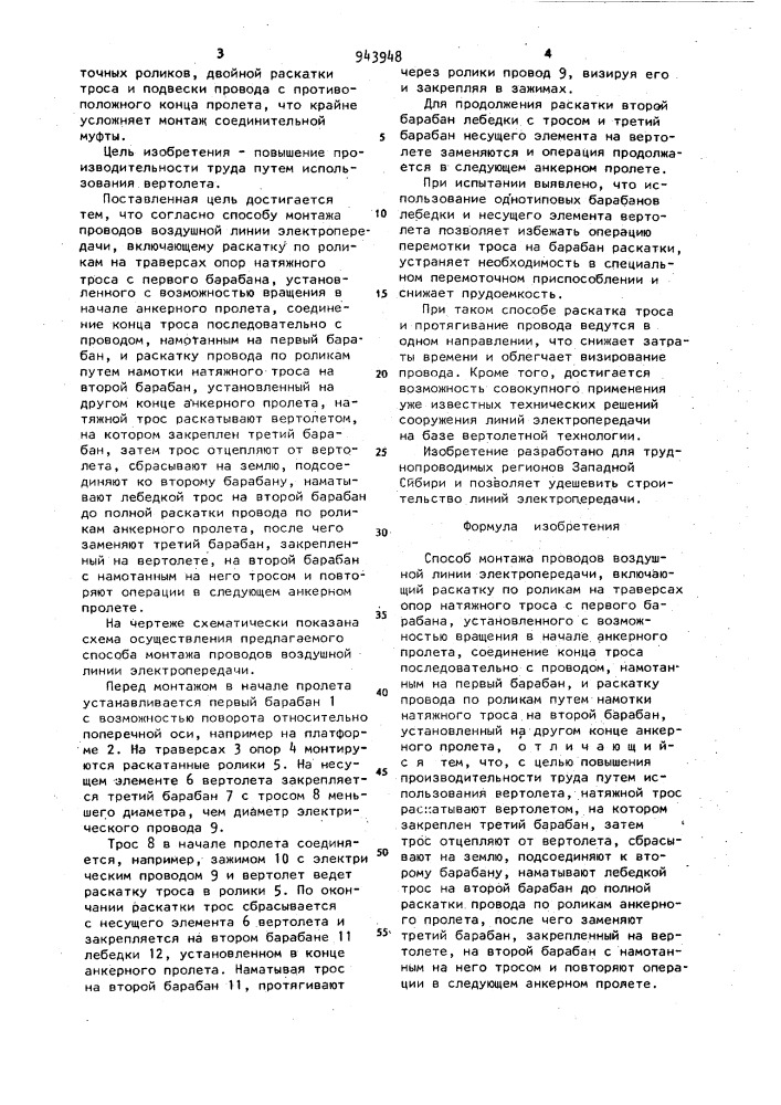 Способ монтажа проводов воздушной линии электропередачи (патент 943948)