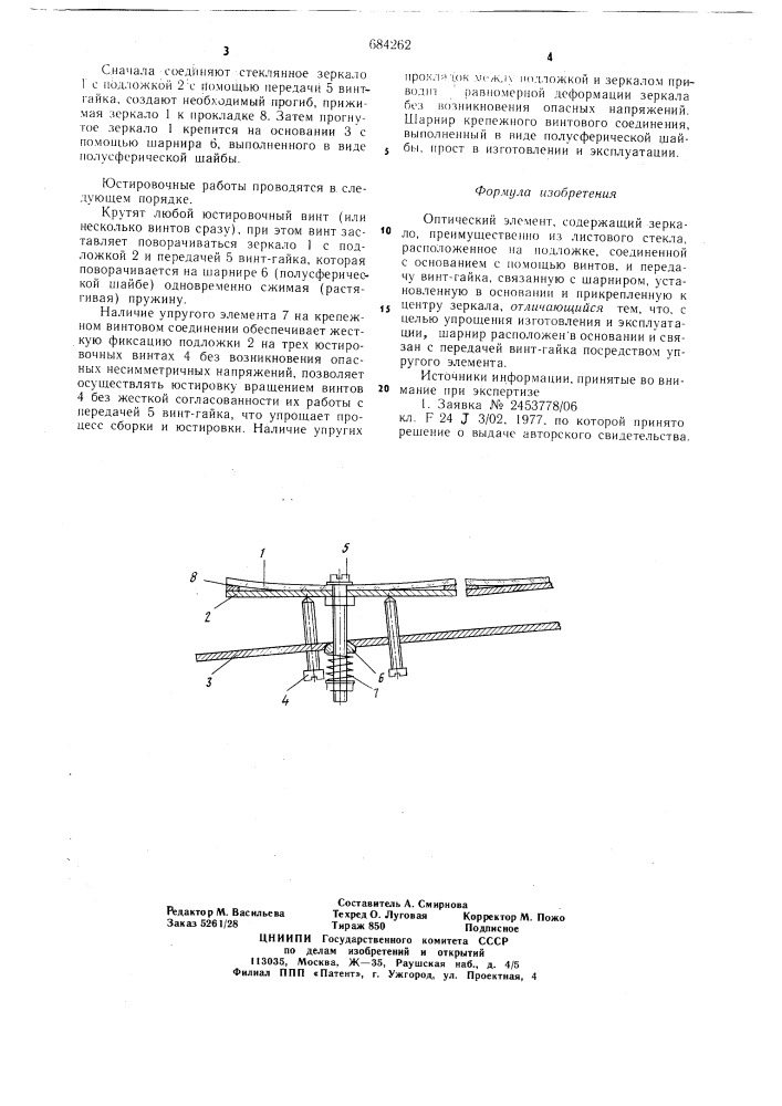 Оптический элемент (патент 684262)