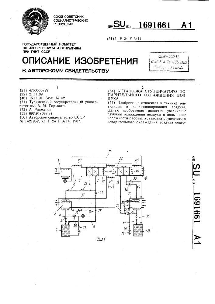 Установка ступенчатого испарительного охлаждения воздуха (патент 1691661)