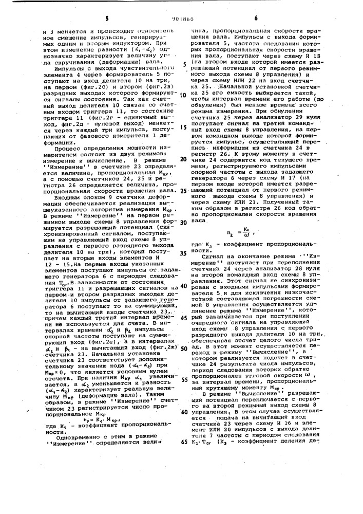 Цифровой измеритель мощности на валу (патент 901860)