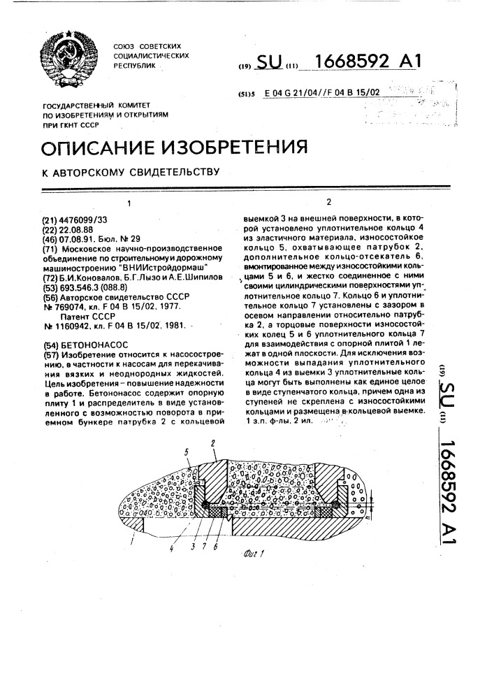 Бетононасос (патент 1668592)