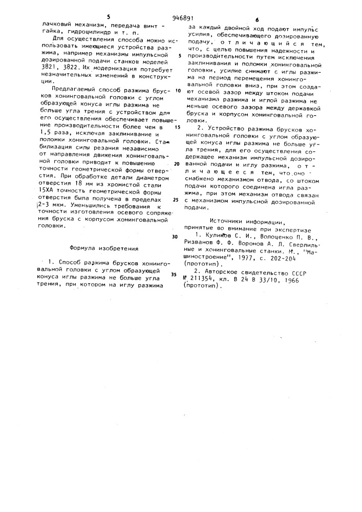 Способ и устройство разжима брусков хонинговальной головки с углом образующей конуса иглы разжима не больше угла трения (патент 946891)