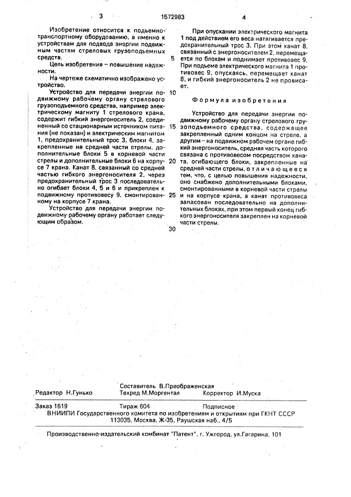 Устройство для передачи энергии подвижному рабочему органу стрелового грузоподъемного средства (патент 1572983)