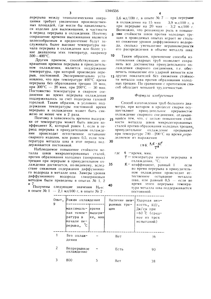 Способ изготовления труб большого диаметра (патент 1344556)
