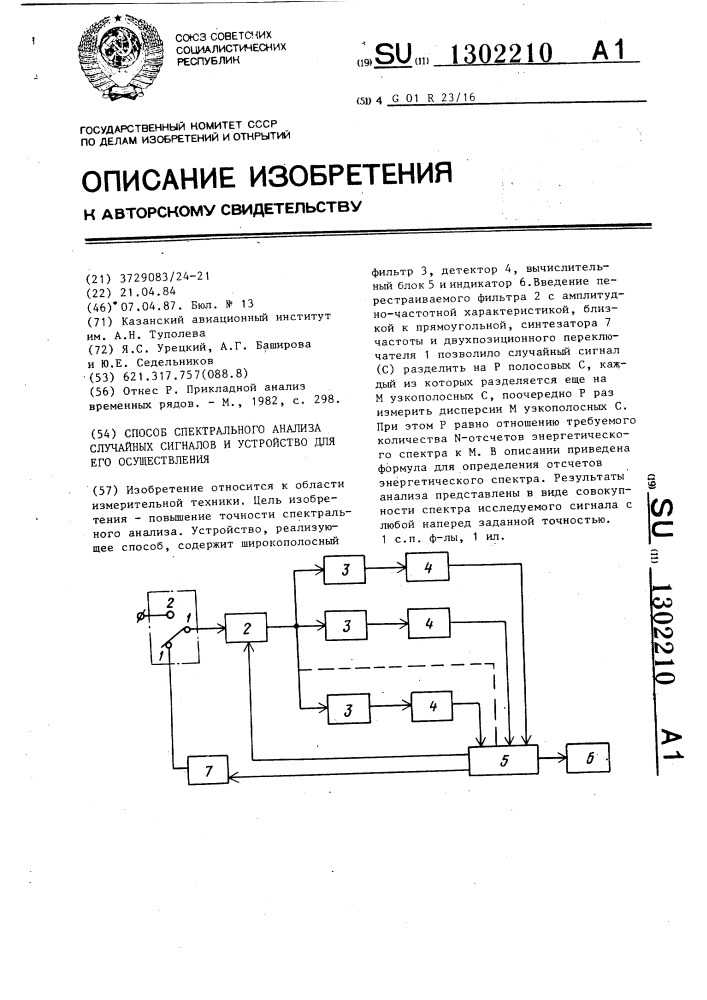 Способ спектрального анализа случайных сигналов и устройство для его осуществления (патент 1302210)