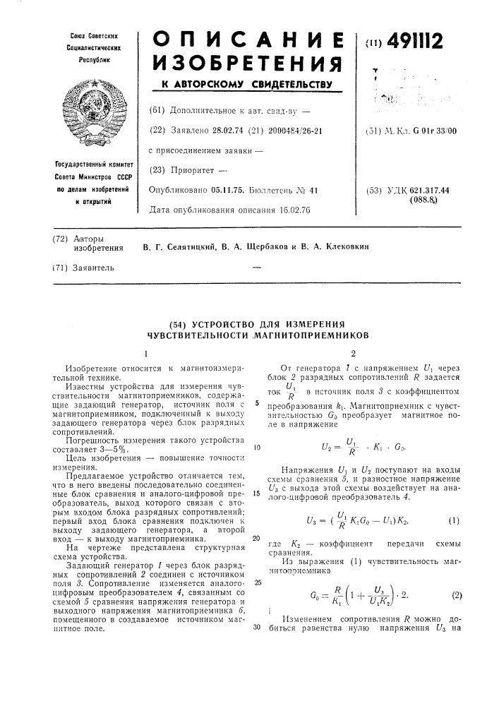 Устройство для измерения чувствительности магнитоприемников (патент 491112)