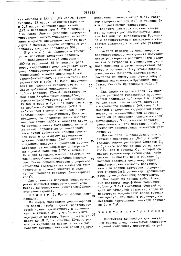 Полимерная композиция для загущения водных сред (патент 1588285)