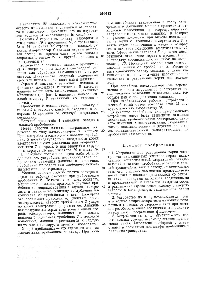 Устройство для разрушения корки электролита алюминиевых электролизеров (патент 299563)