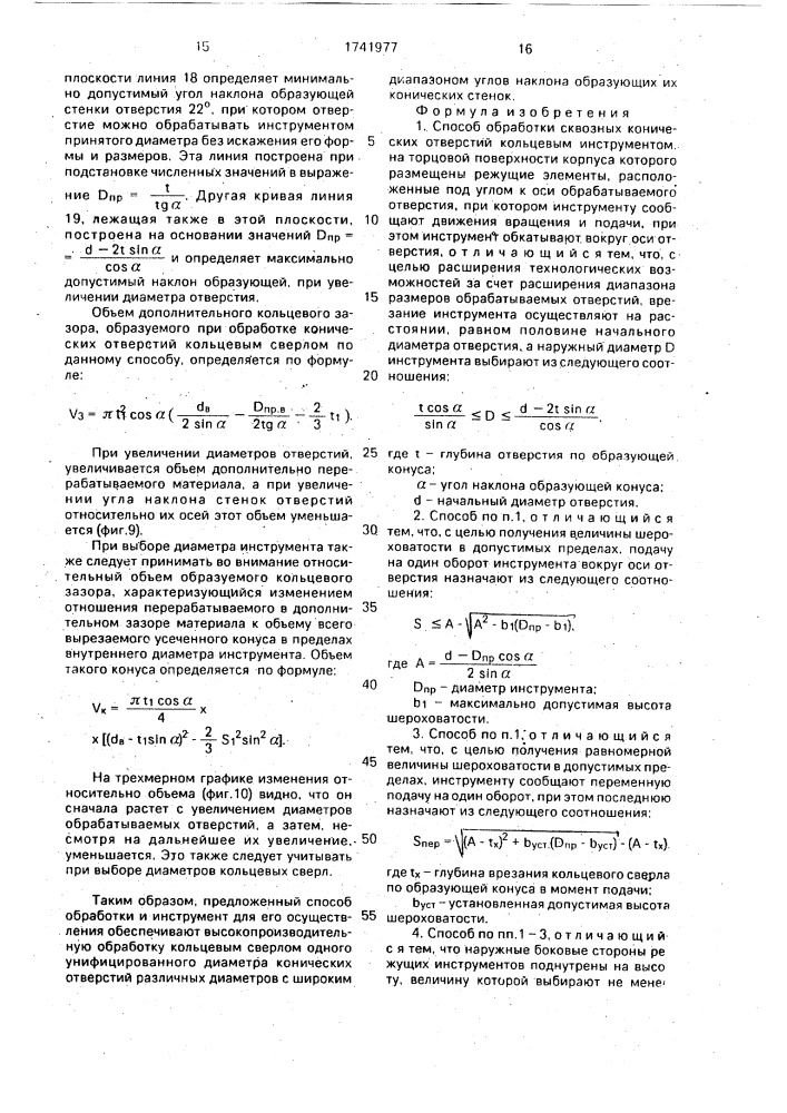 Способ обработки сквозных конических отверстий кольцевым инструментом (патент 1741977)