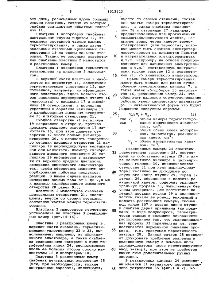 Химический анализатор (патент 1013823)