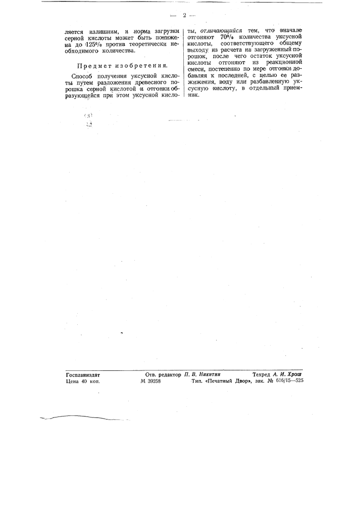 Способ получения уксусной кислоты (патент 57940)