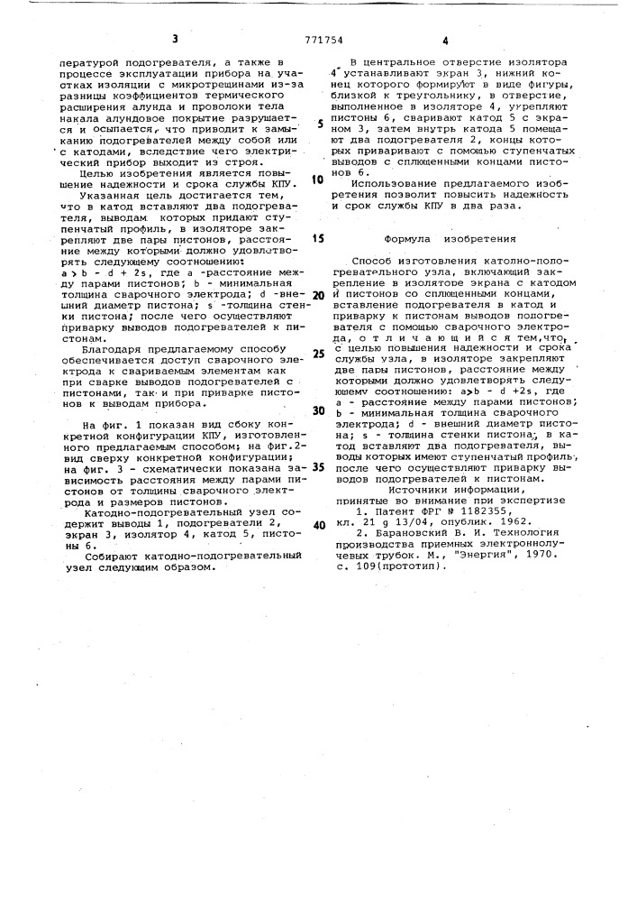 Способ изготовления катодно-подогревательного узла (патент 771754)