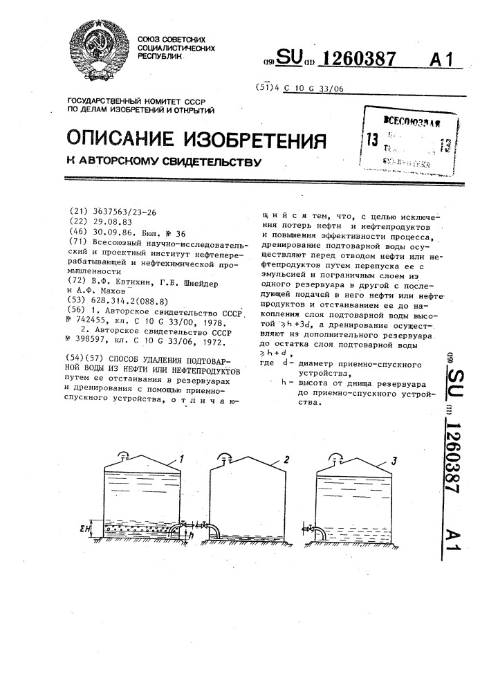 Способ удаления подтоварной воды из нефти или нефтепродуктов (патент 1260387)