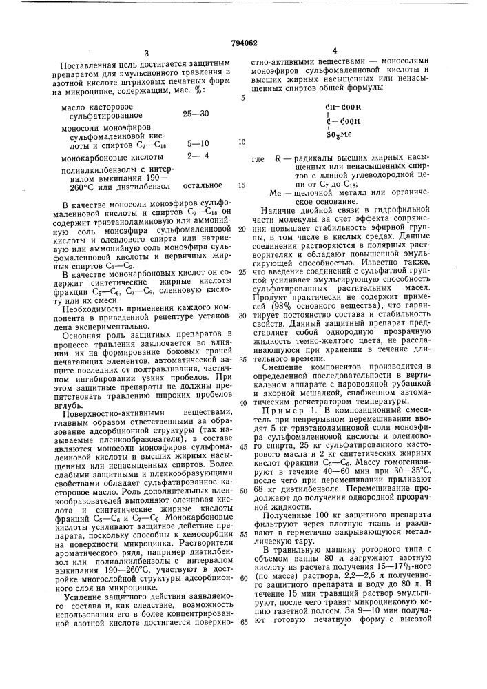 Защитный препарат для эмульсионноготравления b азотной кислотештриховых печатных форм намикроцинке (патент 794062)