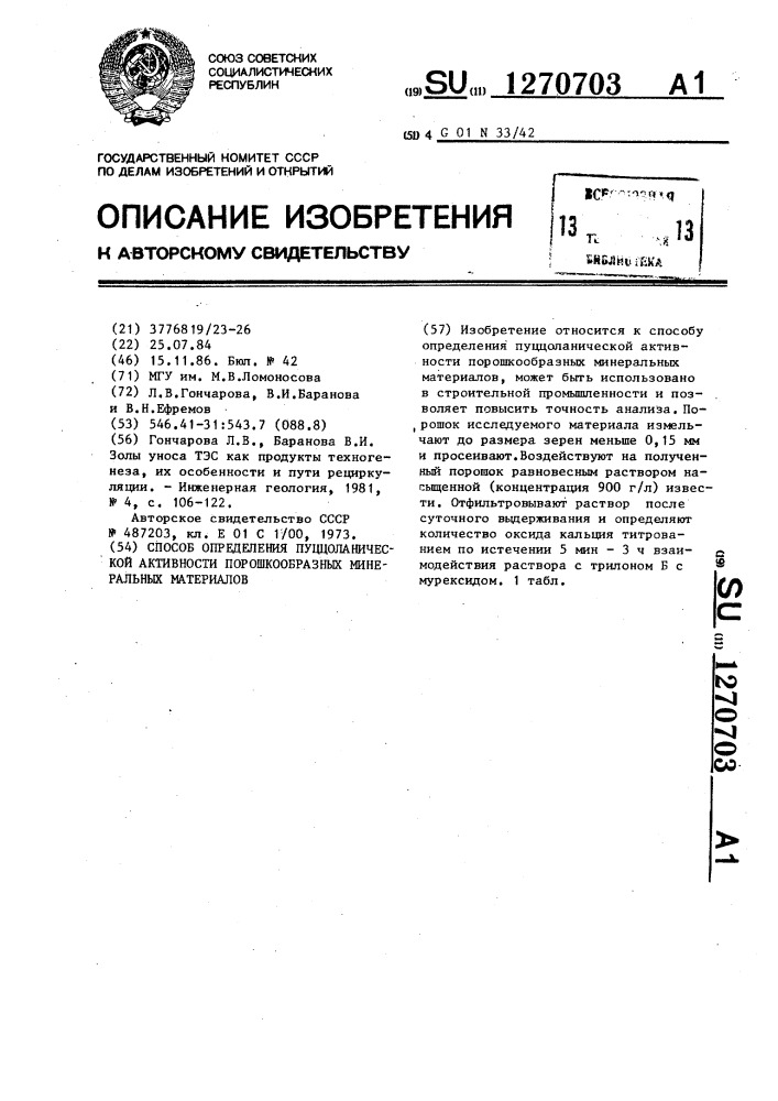 Способ определения пуццоланической активности порошкообразных минеральных материалов (патент 1270703)