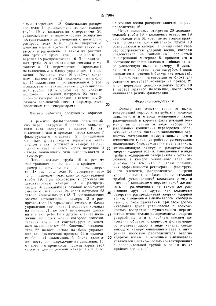 Фильтр для очистки газов от пыли (патент 1517984)