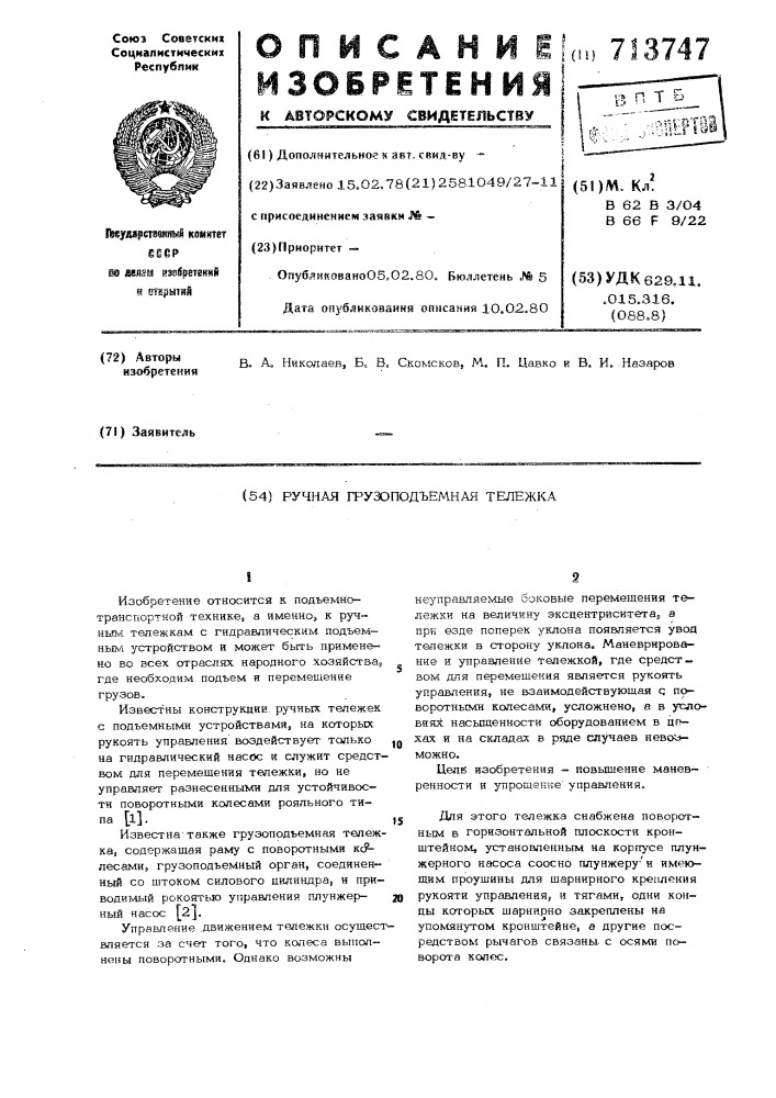 Ручная грузоподъемная тележка (патент 713747)