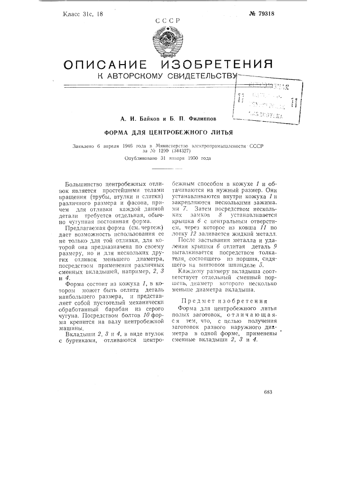 Форма для центробежного литья (патент 79318)