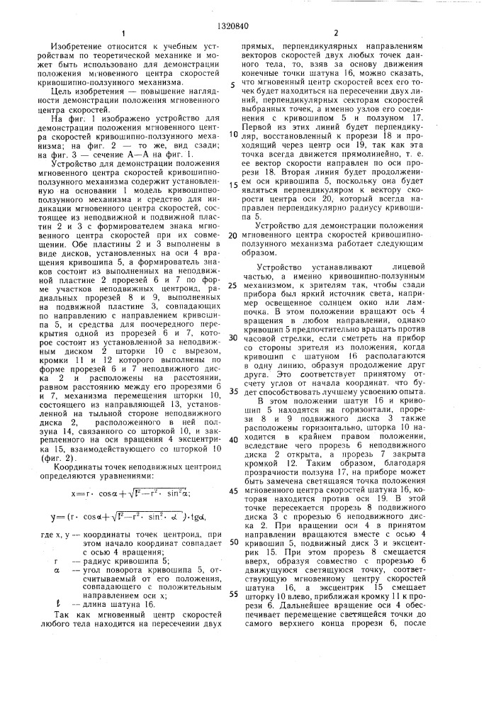 Устройство для демонстрации положения мгновенного центра скоростей кривошипно-ползунного механизма (патент 1320840)