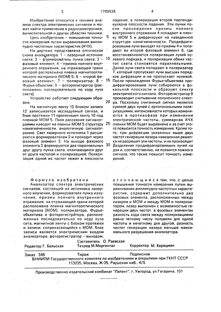 Анализатор спектра электрических сигналов (патент 1789938)