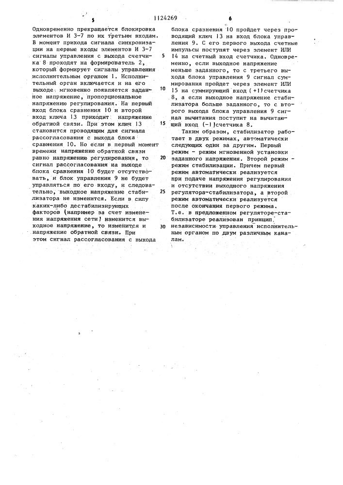 Дискретный стабилизатор переменного напряжения (патент 1124269)