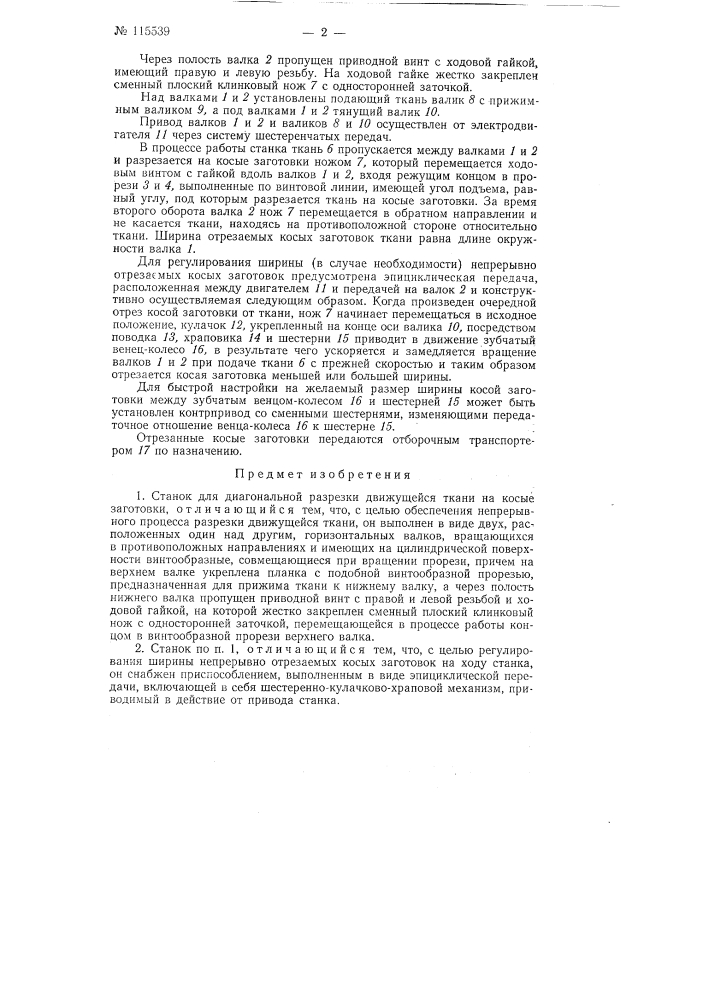 Станок для диагональной разрезки движущейся ткани (патент 115539)