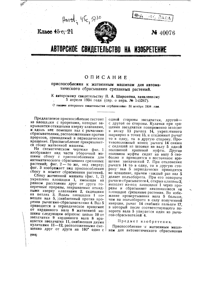 Приспособление к жатвенным машинам для автоматического сбрасывания срезанных растений (патент 40076)