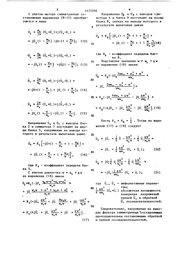 Фильтр симметричных составляющих трехфазного напряжения (патент 1415206)
