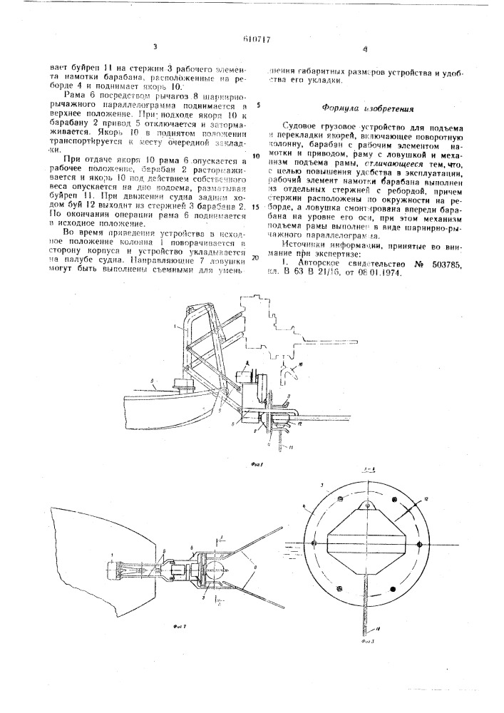 Судовое грузовое устройство для подъема и перекладки якорей (патент 610717)