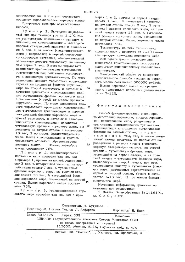 Способ фракционирования жира (патент 629223)