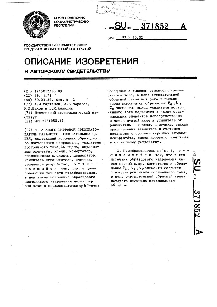 Аналого-цифровой преобразователь параметров колебательных цепей (патент 371852)