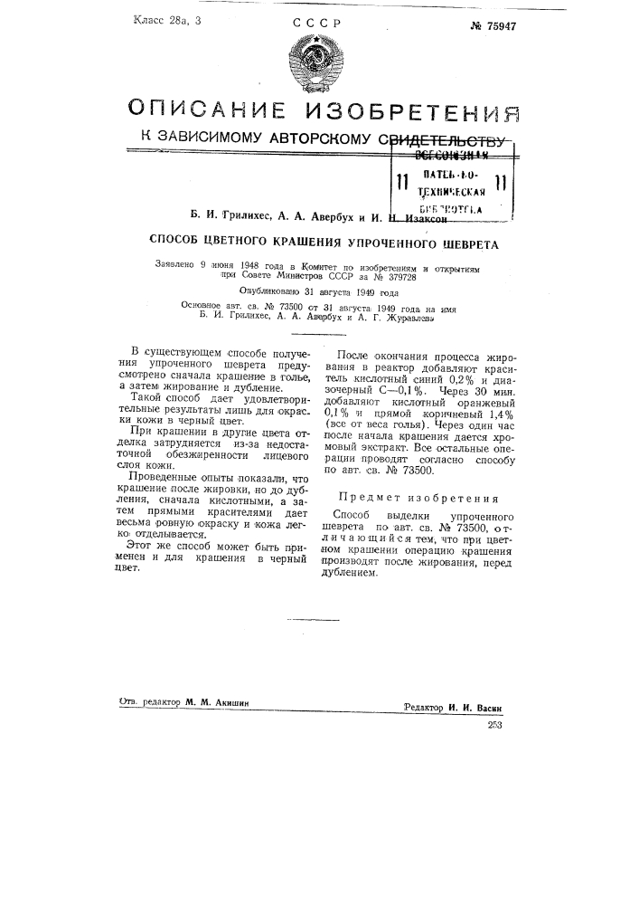 Способ цветного крашения упрочненного шеврета (патент 75947)