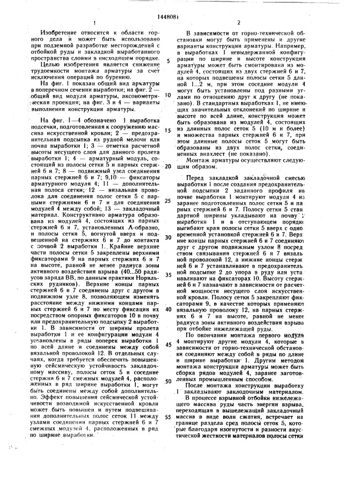 Арматура для упрочнения закладочного массива (патент 1448081)