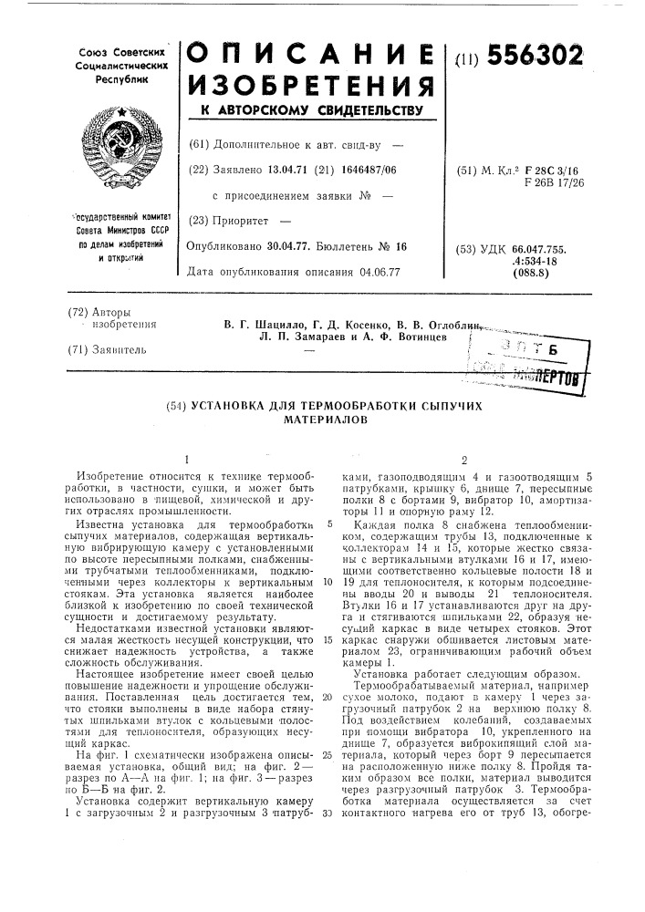 Установка для термообработки сыпучих материалов (патент 556302)