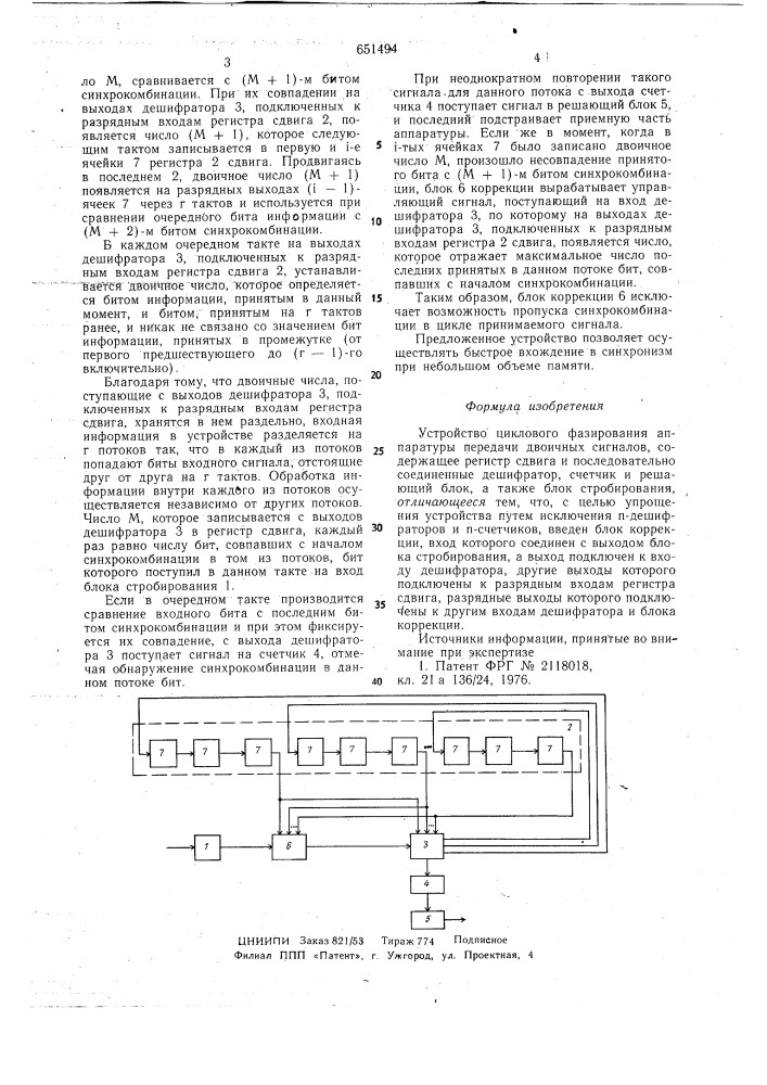 Устройство циклового фазирования аппаратуры передачи двоичных сигналов (патент 651494)