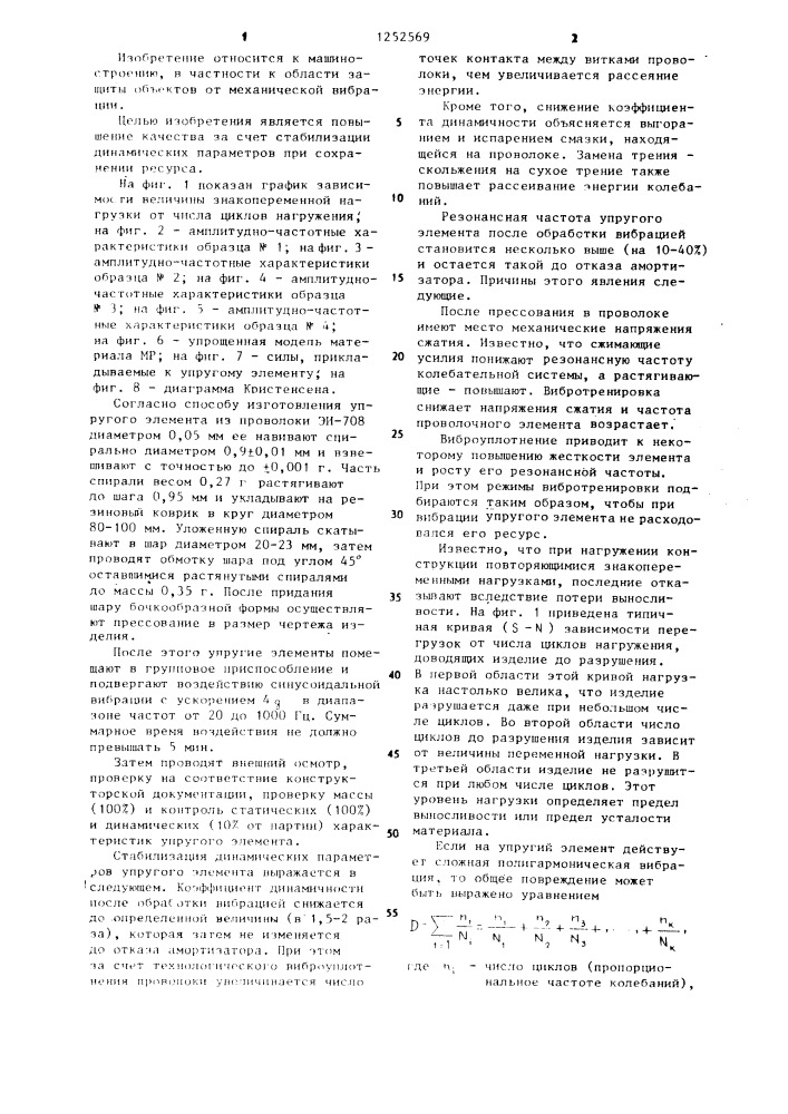 Способ изготовления упругого элемента из металлической проволоки (патент 1252569)