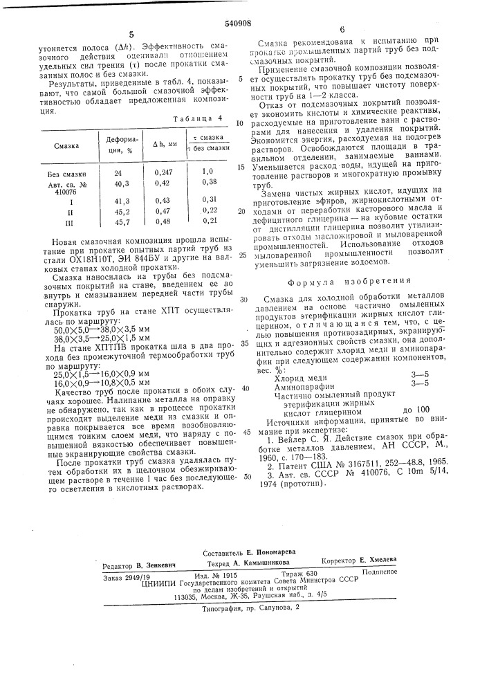 Смазка для холодной обработки металлов давлением (патент 540908)