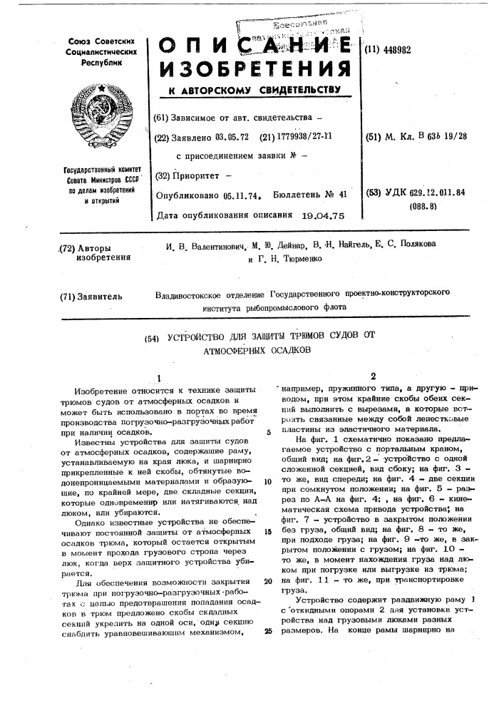 Устройство для защиты трюмов судов от атмосферных осадков (патент 448982)