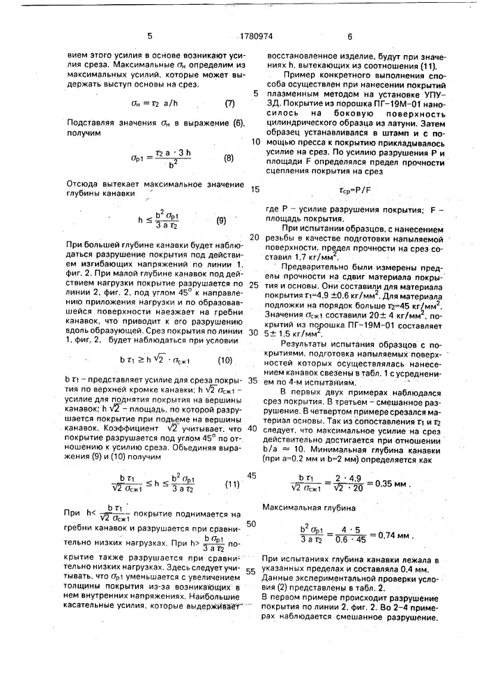 Способ восстановления изношенных поверхностей деталей (патент 1780974)