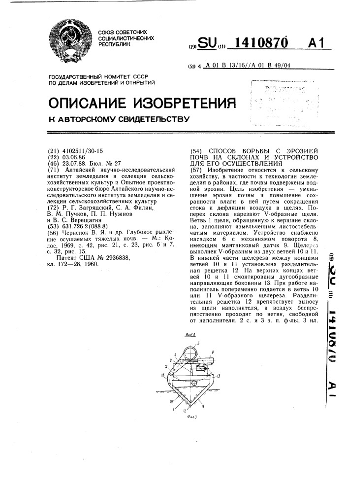 Способ борьбы с эрозией почв на склонах и устройство для его осуществления (патент 1410870)