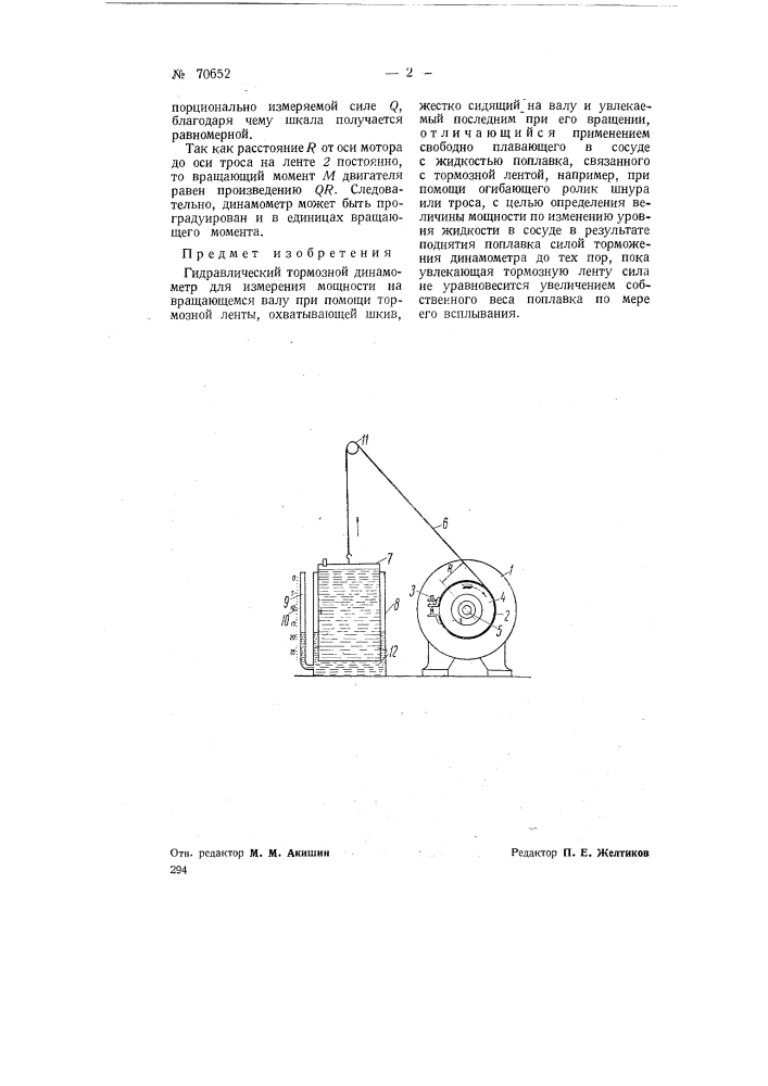 Гидравлический тормозной динамометр (патент 70652)