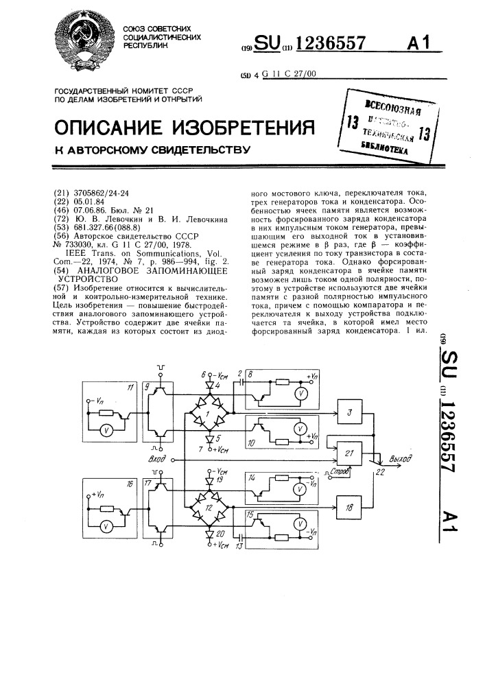 Аналоговое запоминающее устройство (патент 1236557)