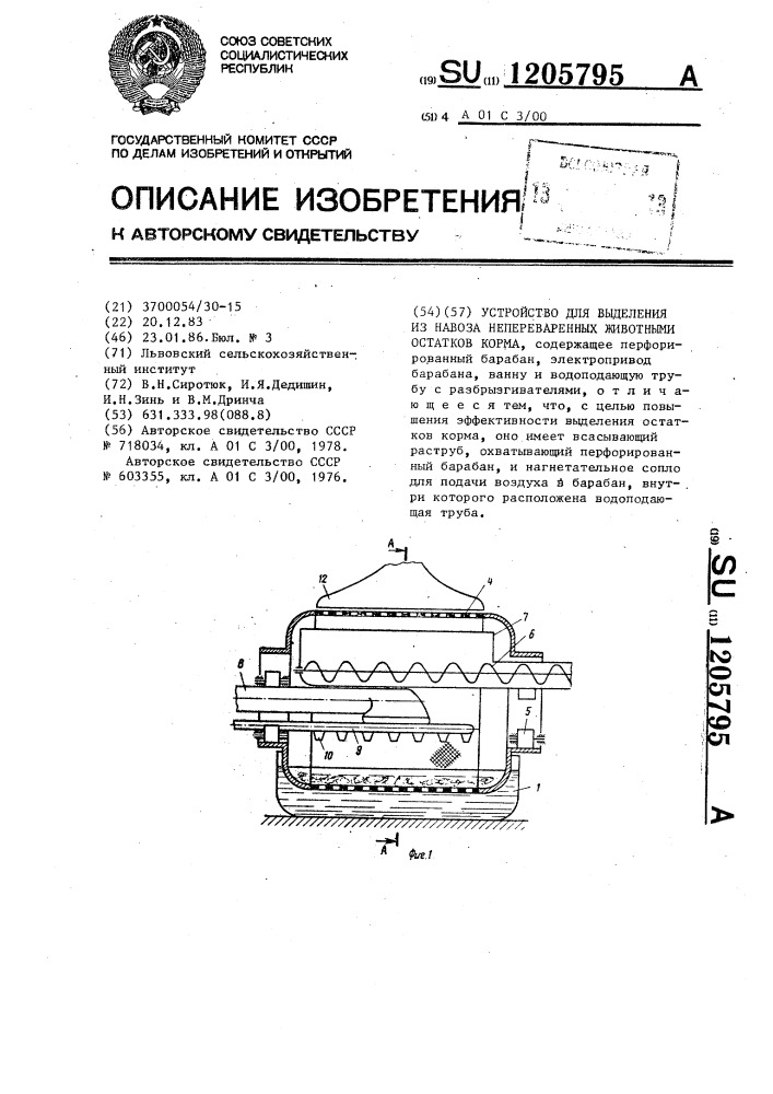 Устройство для выделения из навоза непереваренных животными остатков корма (патент 1205795)