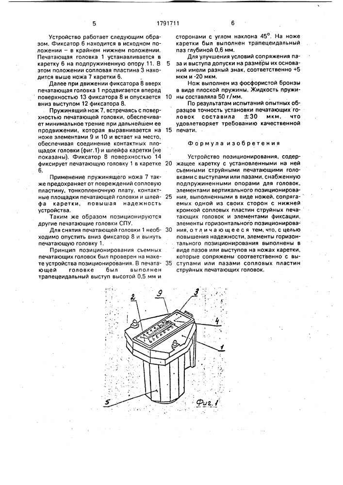 Устройство позиционирования (патент 1791711)