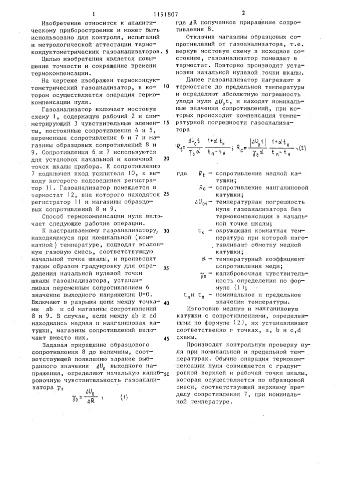 Способ термокомпенсации нуля термокондуктометрического газоанализатора (патент 1191807)