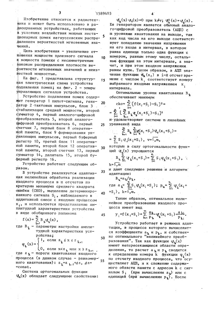 Устройство подавления помех (патент 1589403)