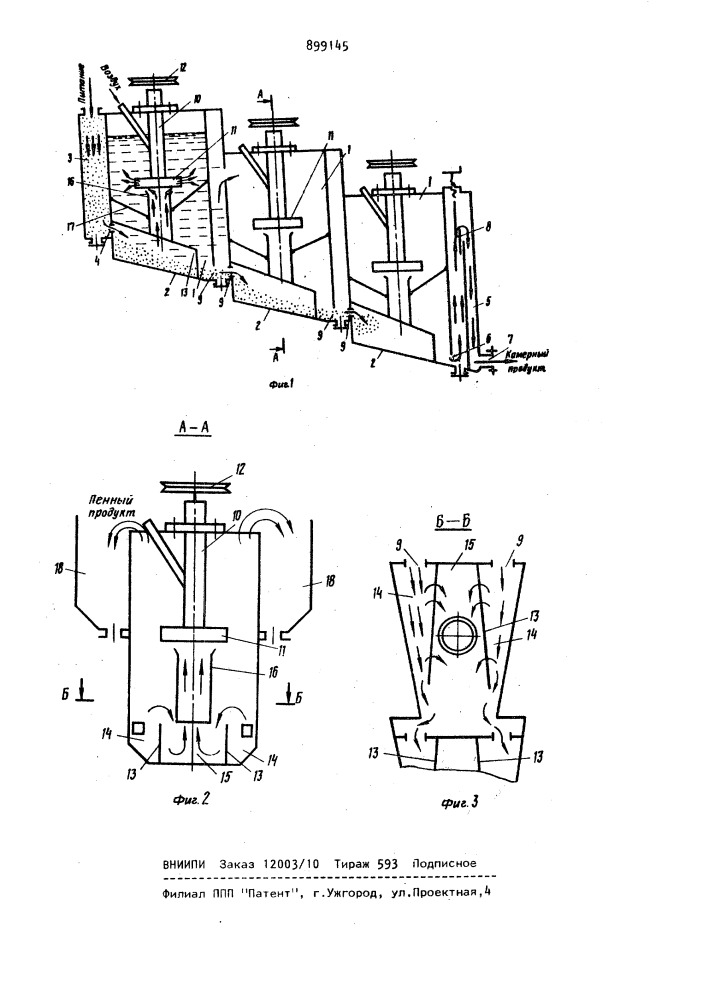 Механическая флотационная машина (патент 899145)