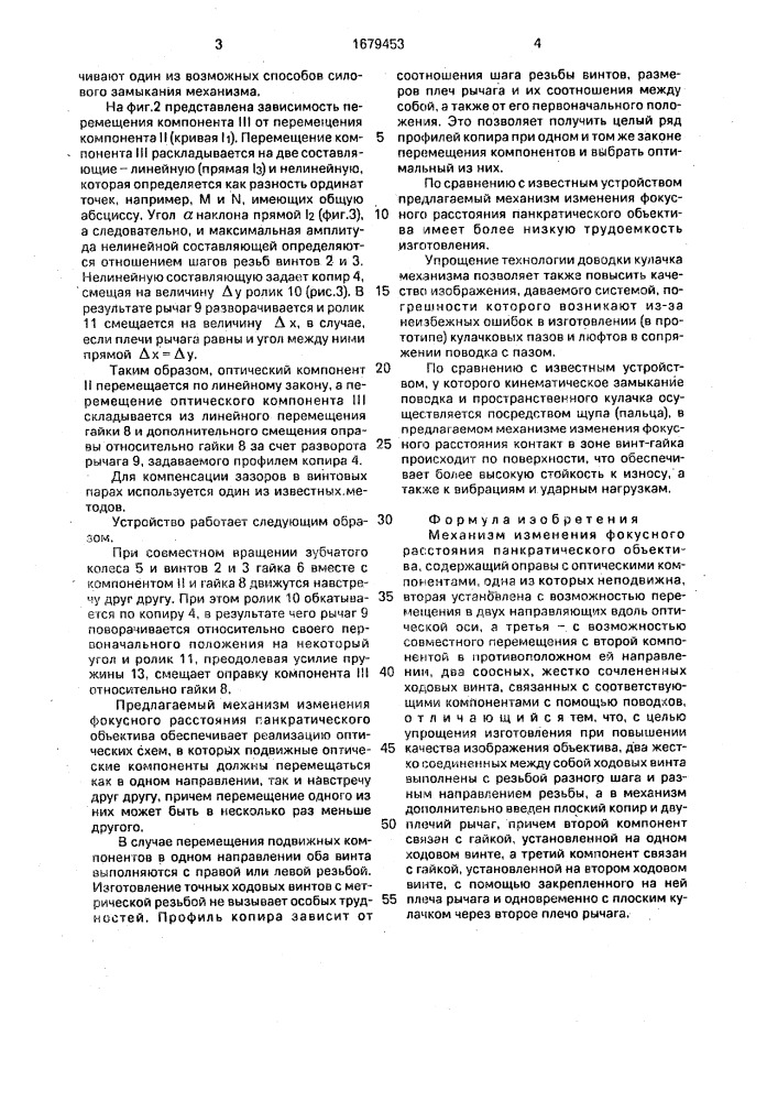 Механизм изменения фокусного расстояния панкратического объектива (патент 1679453)